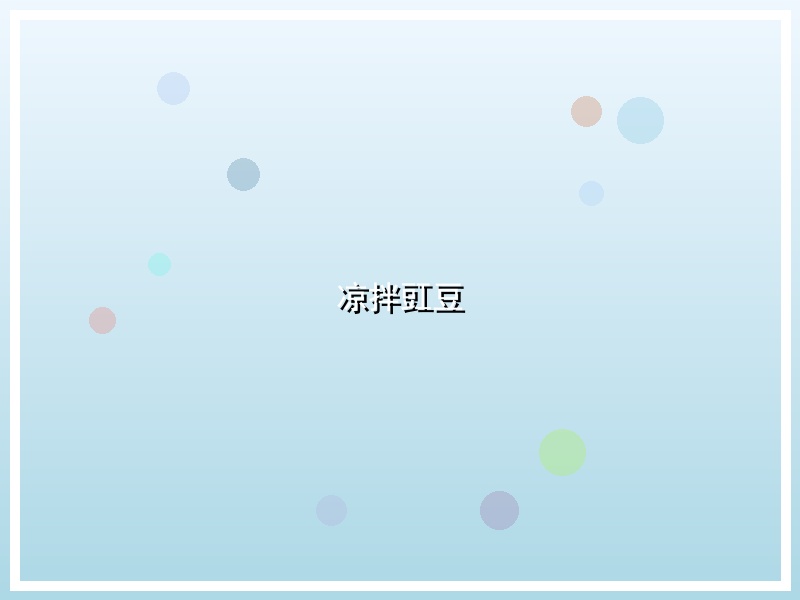 凉拌豇豆