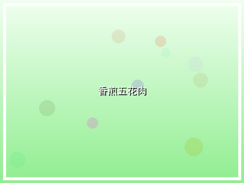 香煎五花肉