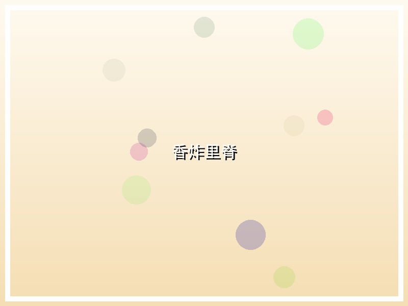 香炸里脊