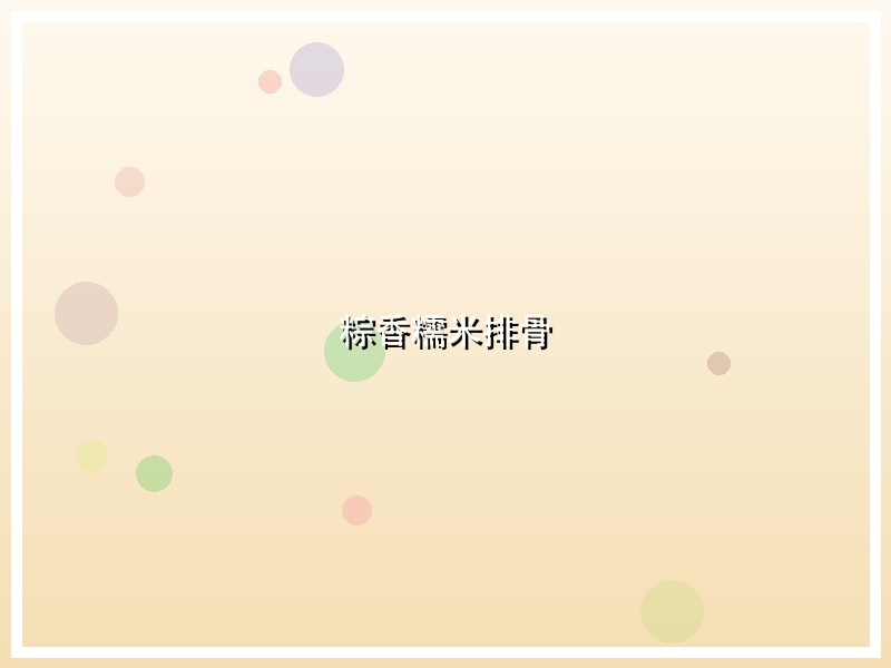 粽香糯米排骨