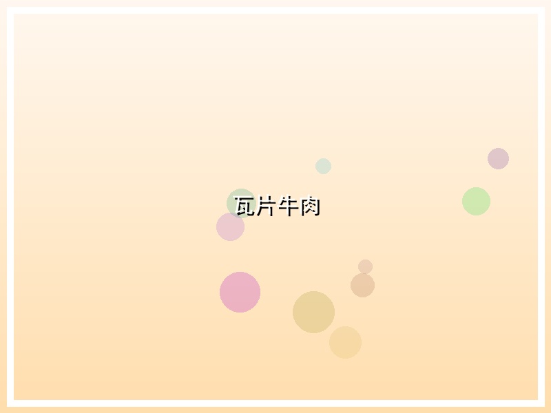 瓦片牛肉