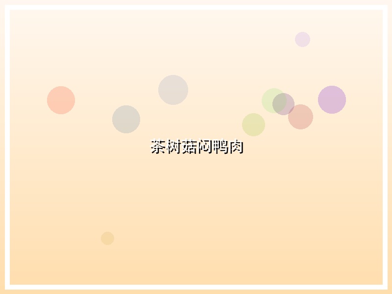 茶树菇闷鸭肉