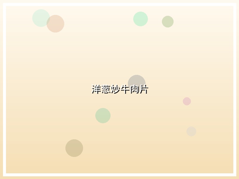 洋葱炒牛肉片