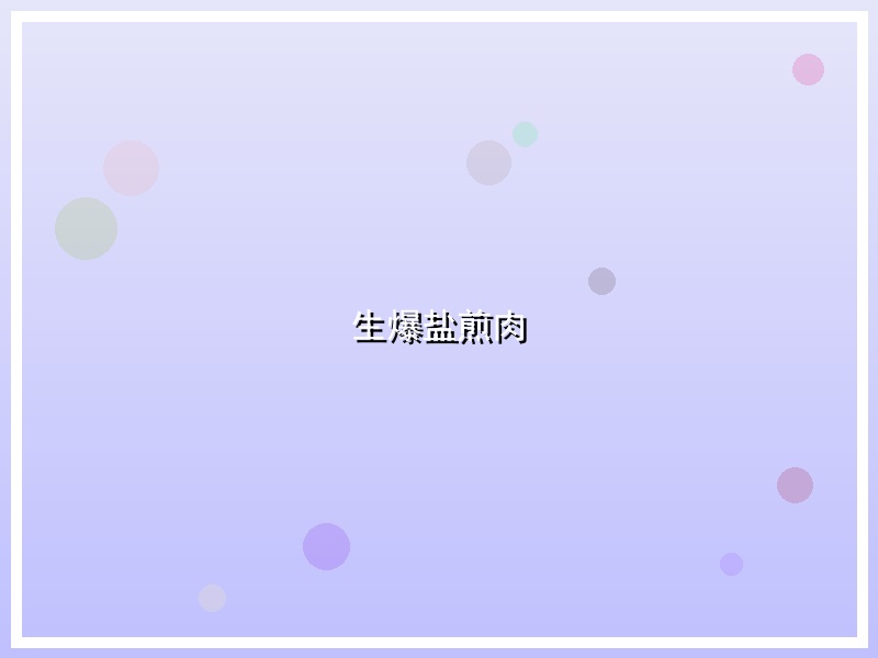 生爆盐煎肉