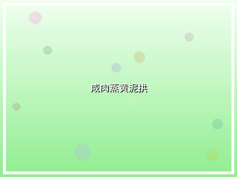 咸肉蒸黄泥拱