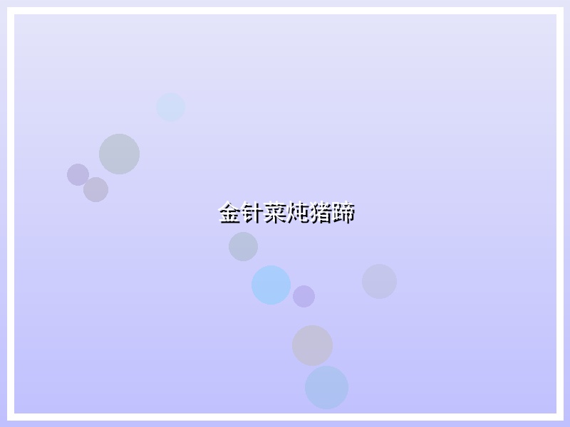 金针菜炖猪蹄