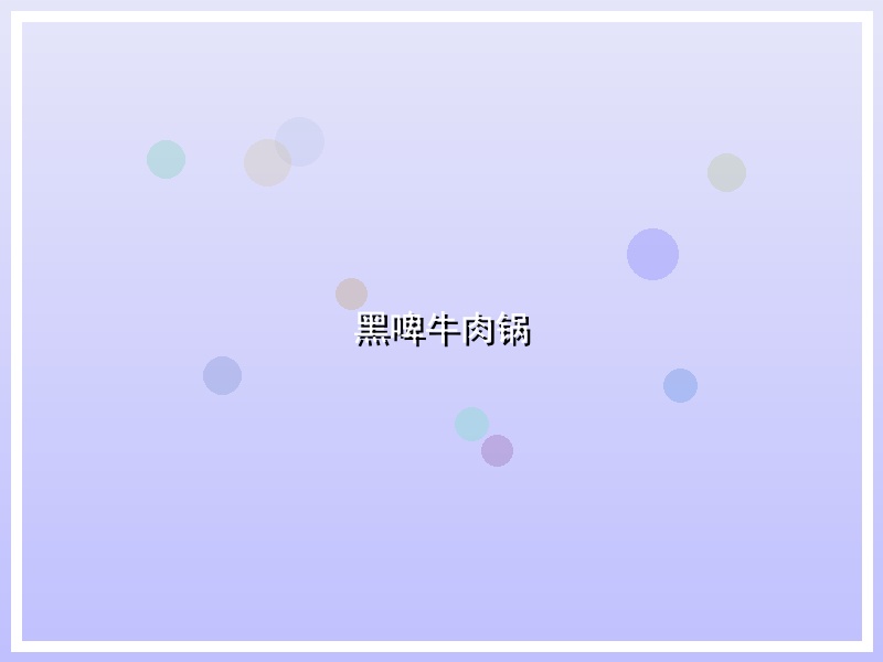 黑啤牛肉锅