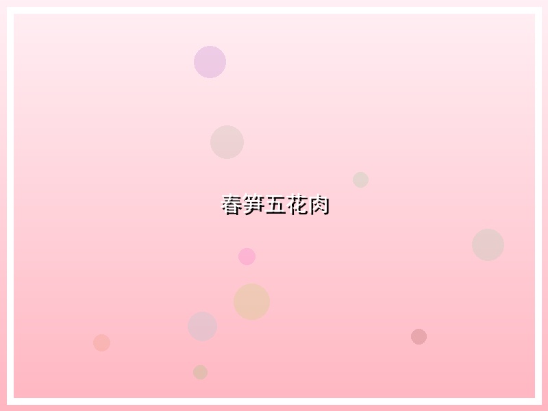 春笋五花肉
