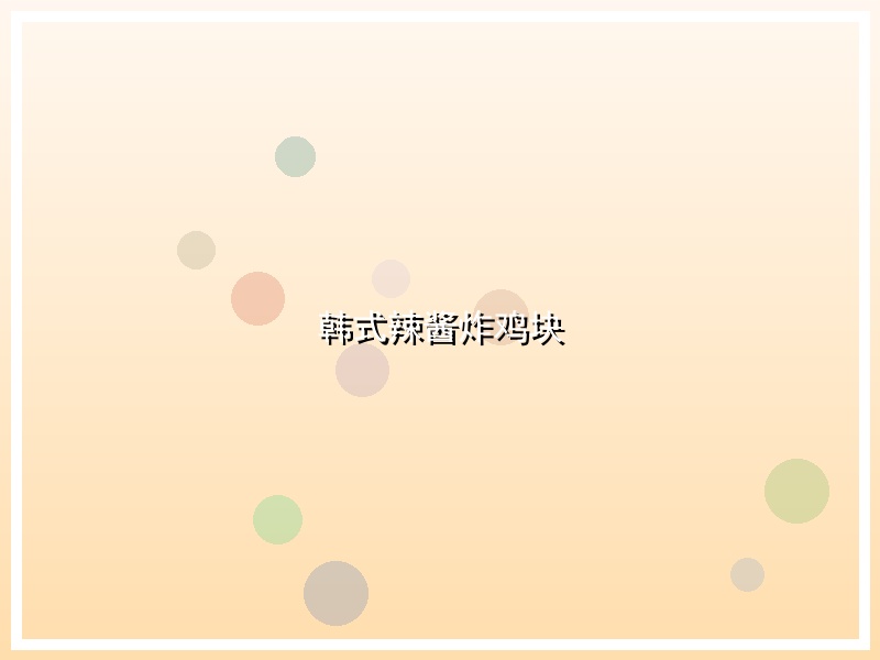 韩式辣酱炸鸡块