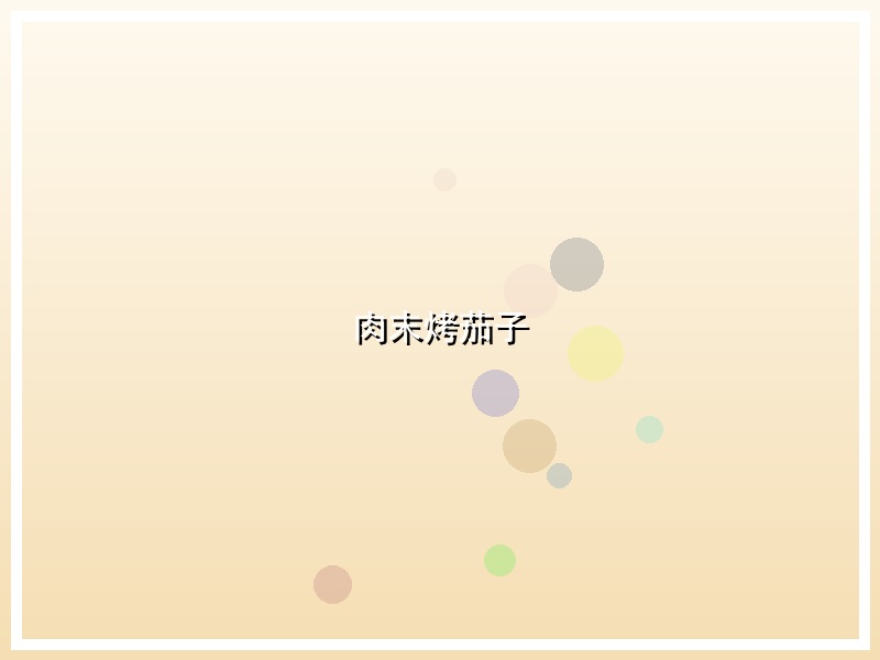 肉末烤茄子