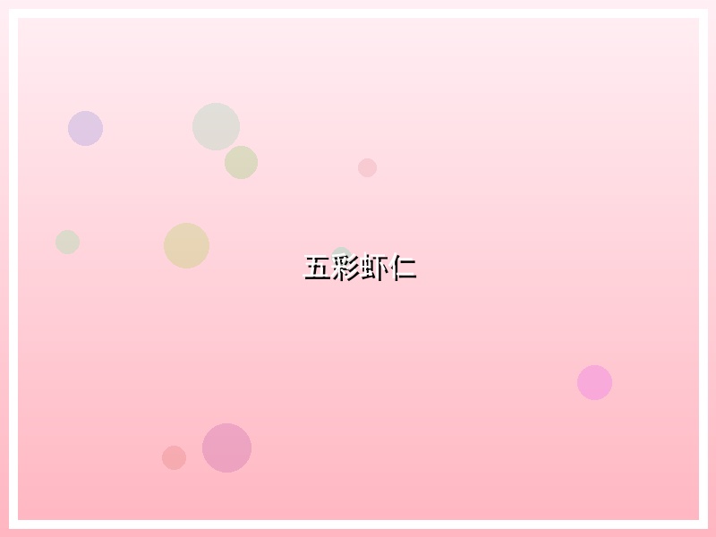 五彩虾仁
