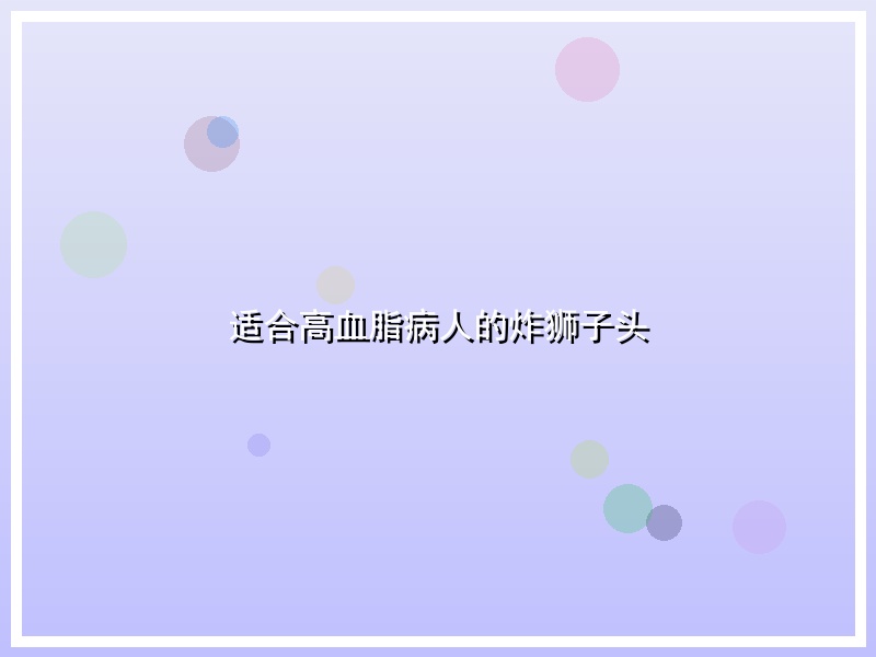适合高血脂病人的炸狮子头