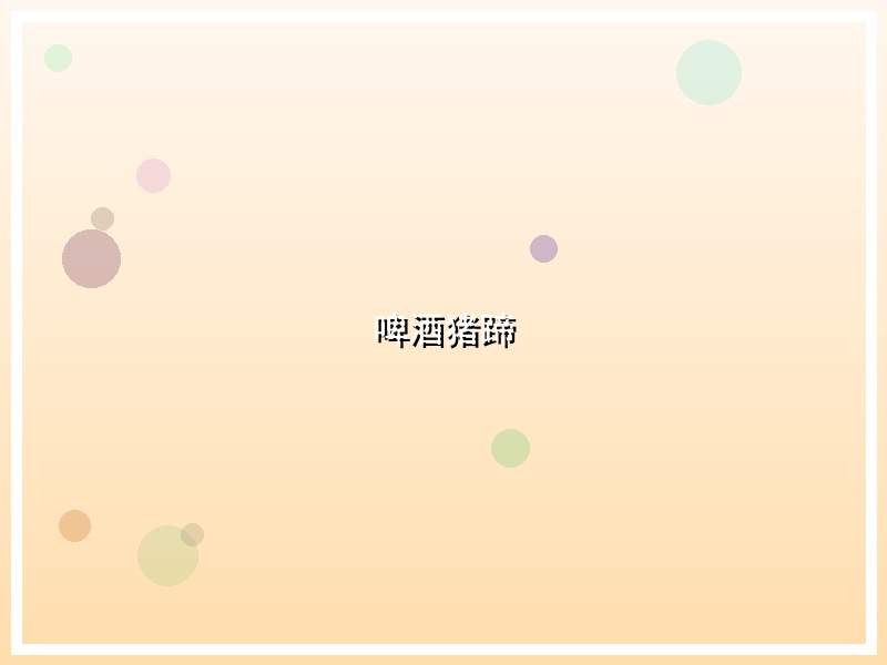 啤酒猪蹄