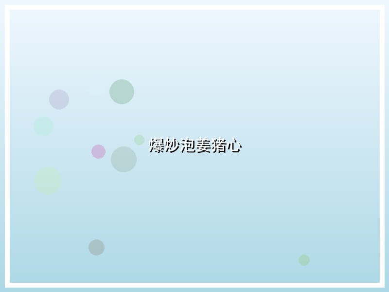 爆炒泡姜猪心
