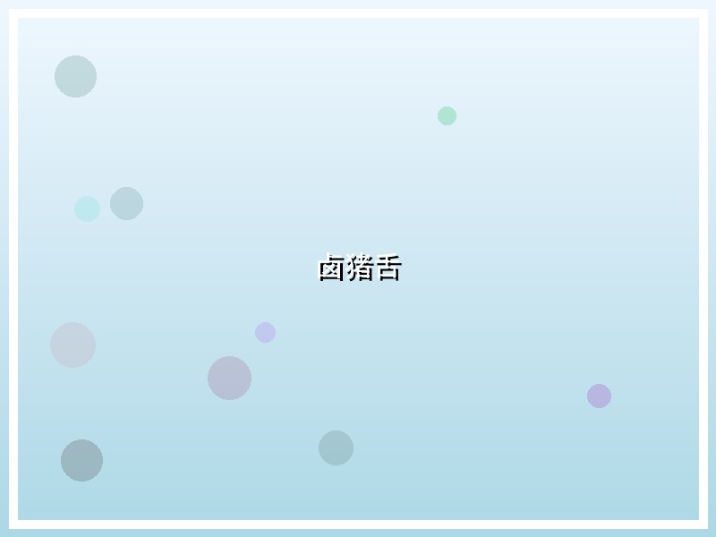 卤猪舌
