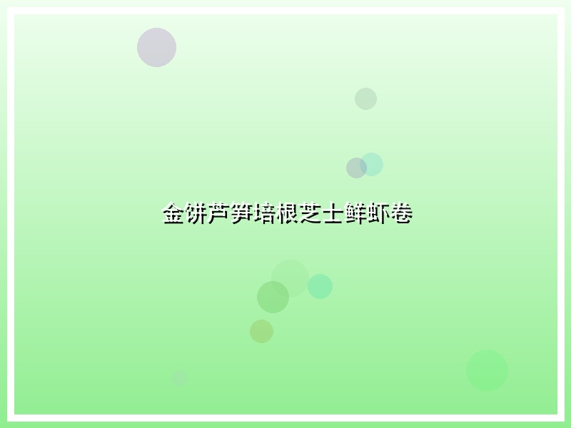 金饼芦笋培根芝士鲜虾卷