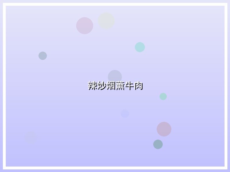 辣炒烟薰牛肉
