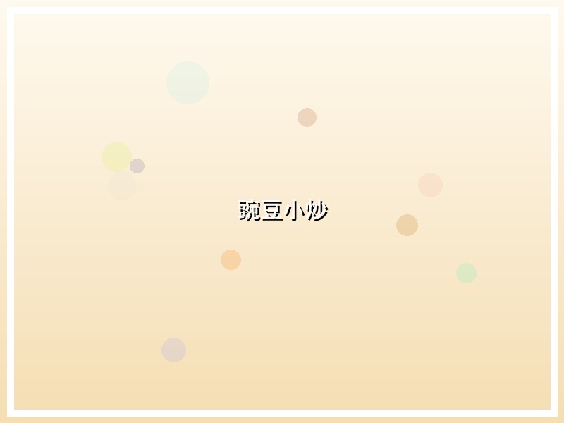豌豆小炒