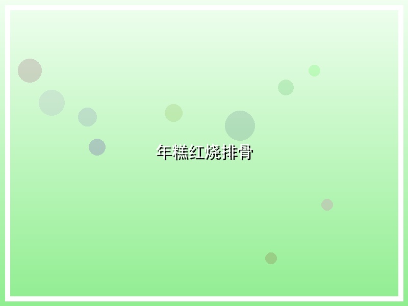 年糕红烧排骨