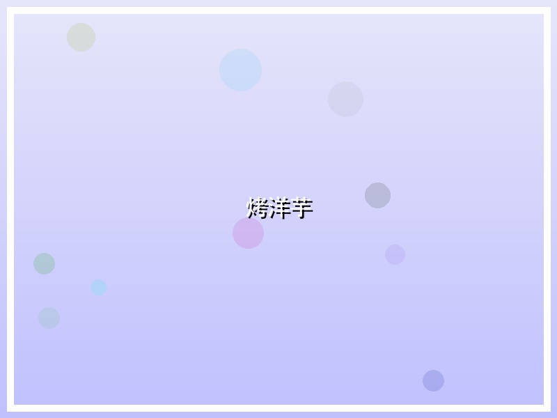 烤洋芋