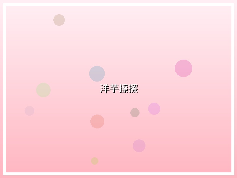 洋芋擦擦