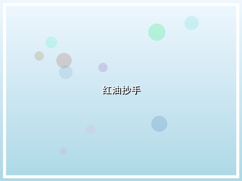 红油抄手