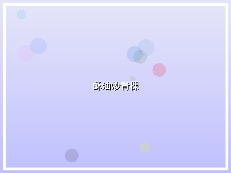 酥油炒青稞