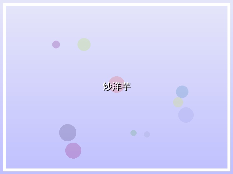 炒洋芋