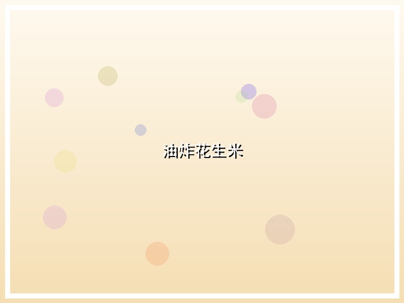 油炸花生米