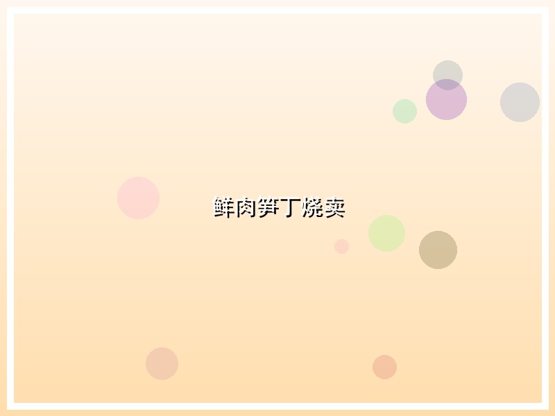 鲜肉笋丁烧卖