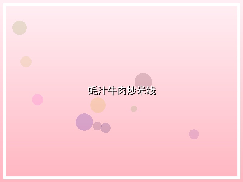 蚝汁牛肉炒米线