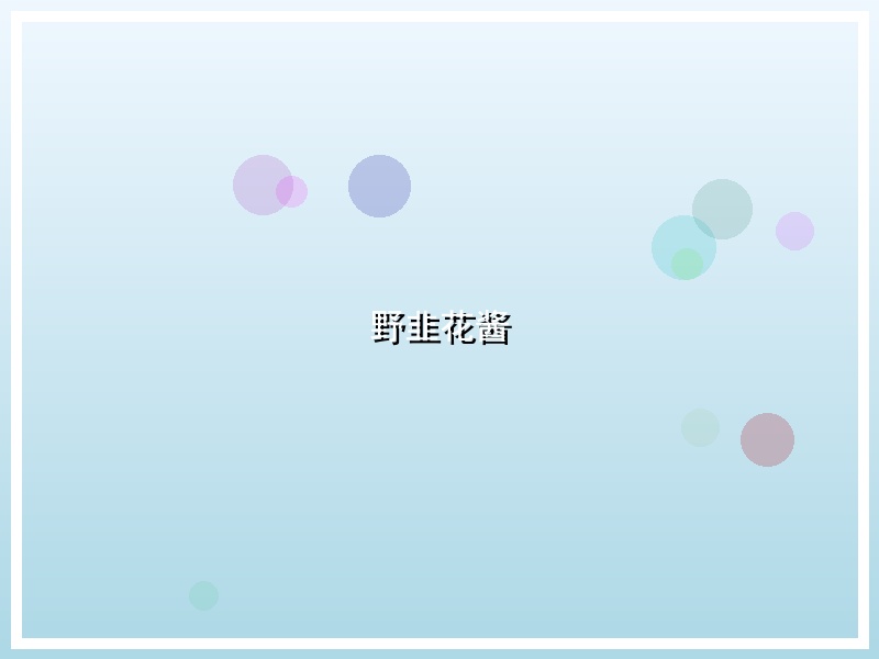 野韭花酱