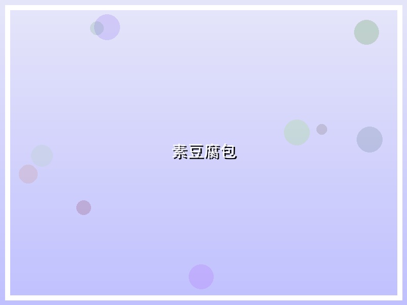 素豆腐包