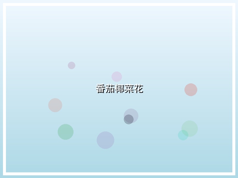 番茄椰菜花