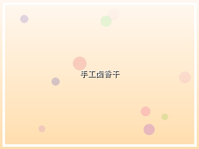 手工卤香干