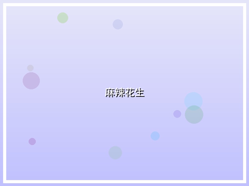 麻辣花生