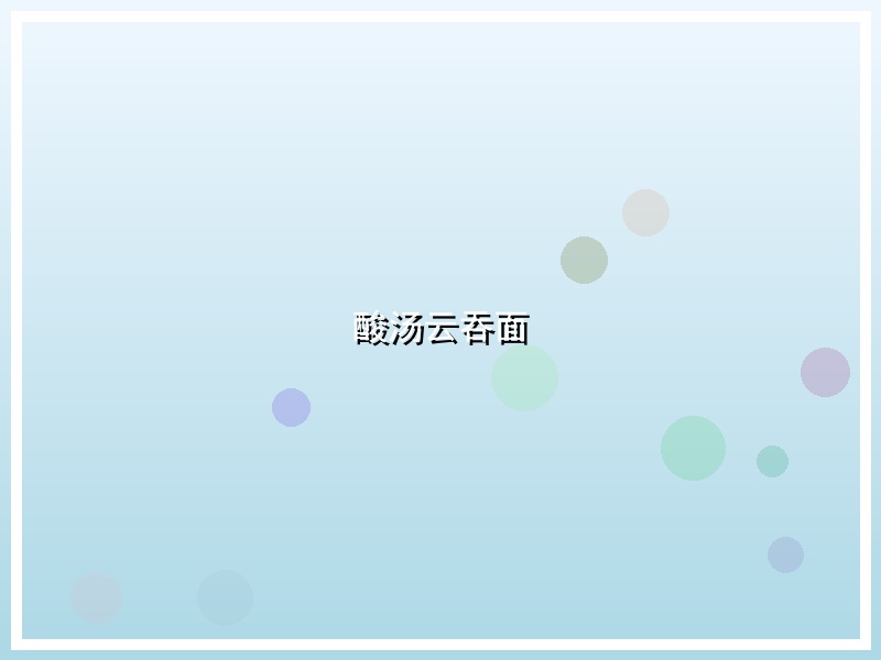 酸汤云吞面