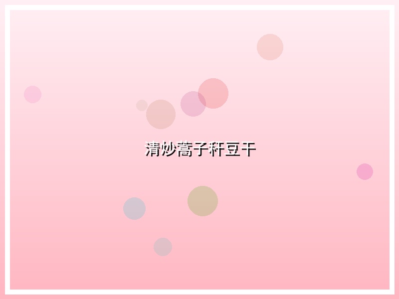 清炒蒿子秆豆干