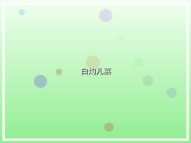 白灼儿菜