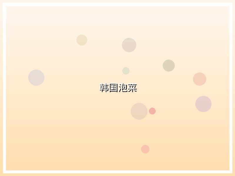 韩国泡菜