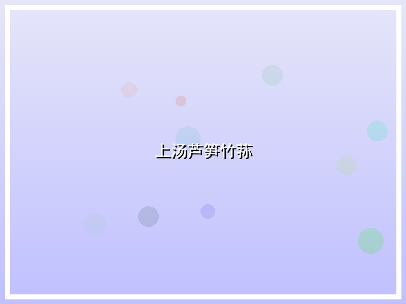 上汤芦笋竹荪