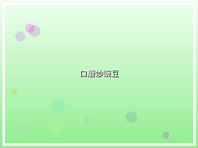 口蘑炒豌豆