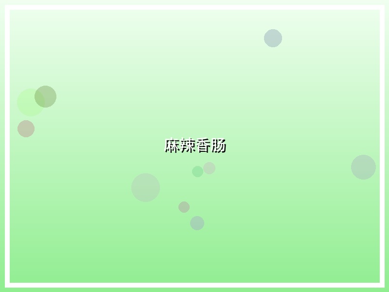 麻辣香肠