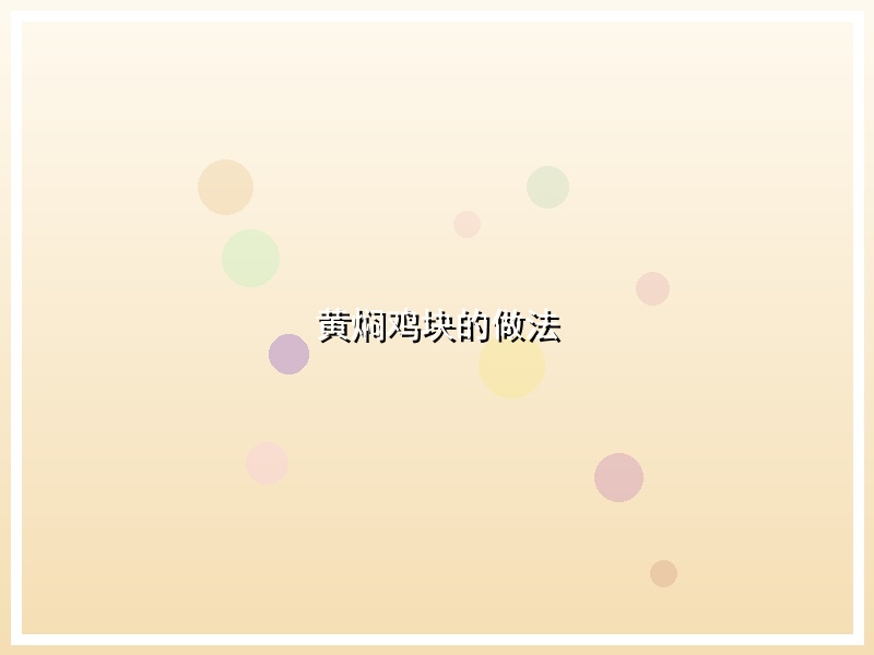 黄焖鸡块的做法