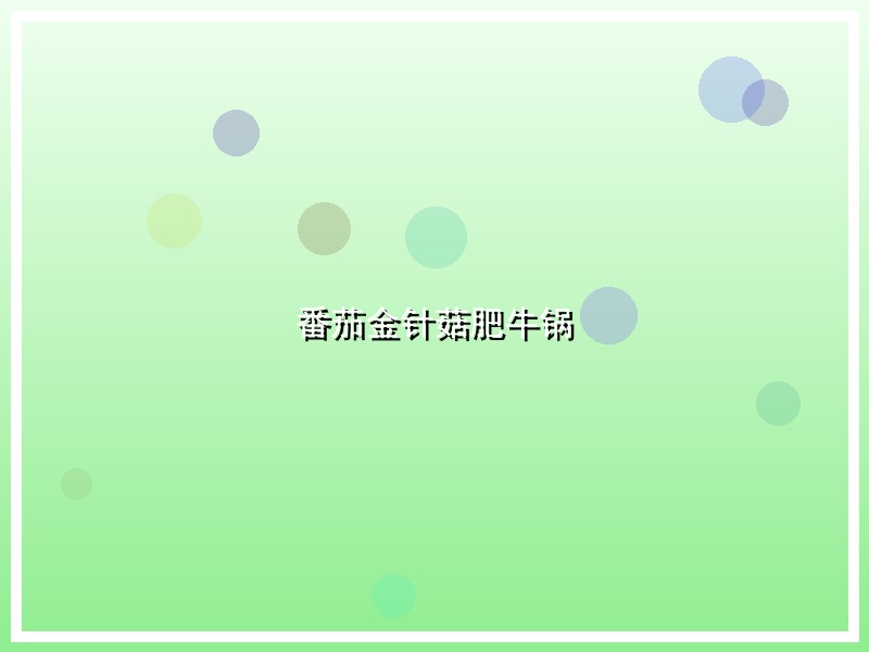 番茄金针菇肥牛锅