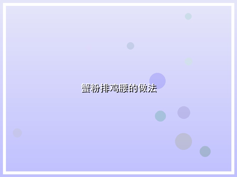蟹粉排鸡腰的做法