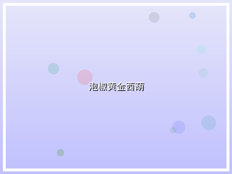 泡椒黄金西葫