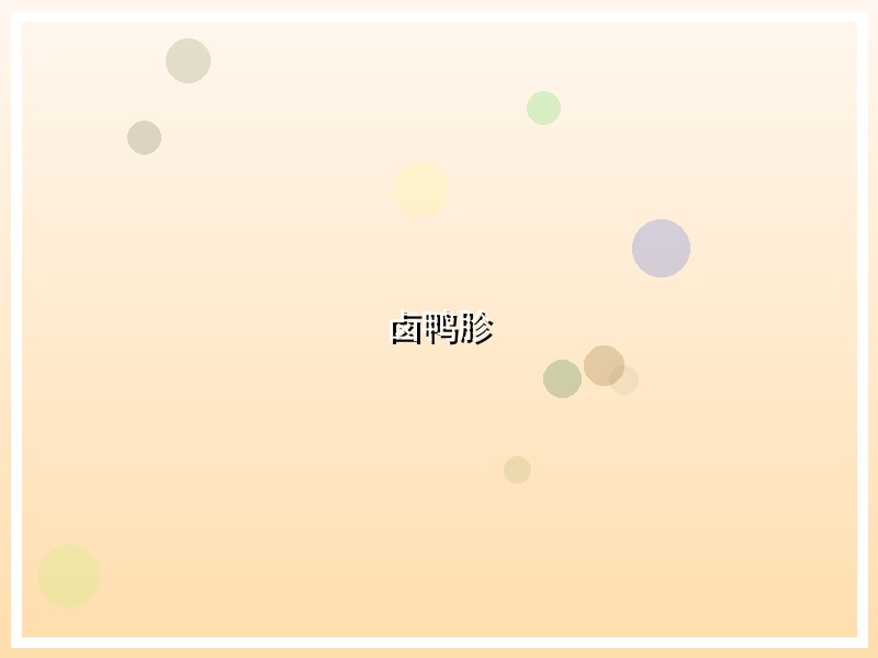 卤鸭胗