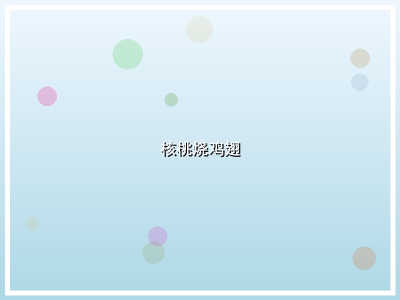 核桃烧鸡翅
