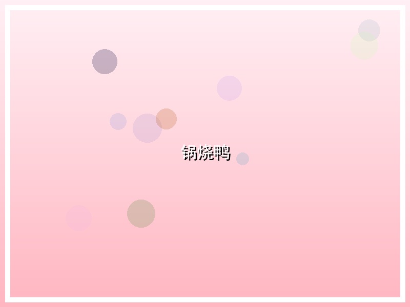 锅烧鸭